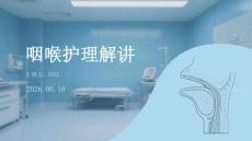 咽喉護理解講