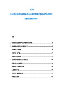2025-2030西北地区抗盐碱地农业种植深度解析及退化防治趋势与改良品种培育来讲