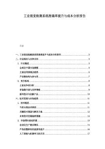 工業視覺檢測系統準確率提升與成本分析報告