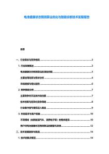 電池健康狀態預測算法優化與智能診斷技術發展報告