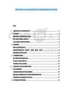 教育咨詢行業市場運營分析及品牌創新投資評估報告