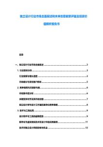 独立设计行业市场全面叙述和未来创意前景评鉴及投资价值解析报告书