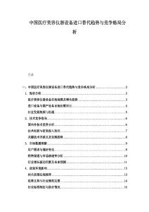 中國(guó)醫(yī)療美容儀器設(shè)備進(jìn)口替代趨勢(shì)與競(jìng)爭(zhēng)格局分析