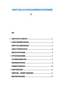 加納農(nóng)產(chǎn)品出口行業(yè)市場機會品牌營銷分析及投資發(fā)展報告