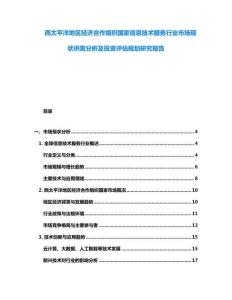 西太平洋地區經濟合作組織國家信息技術服務行業市場現狀供需分析及投資評估規劃研究報告