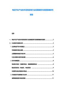 電動汽車產業技術咨詢咨詢行業發展前景與發展策略研究報告
