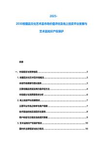 2025-2030收藏品文化藝術品市場價值評估及線上拍賣平臺發展與藝術品知識產權保護