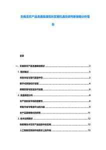 東南亞農產品流通渠道現狀發展機遇投資判斷策略分析報告