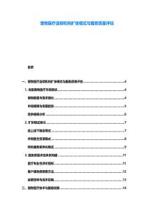 宠物医疗连锁机构扩张模式与服务质量评估