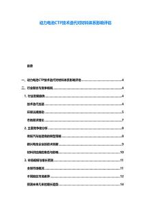 動力電池CTP技術迭代對材料體系影響評估