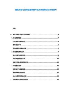 建筑節能行業綠色建筑技術進步政策推動及市場潛力