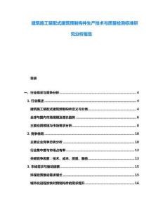 建筑施工装配式建筑预制构件生产技术与质量检测标准研究分析报告