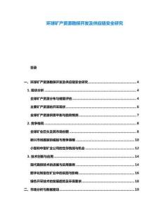 環(huán)球礦產(chǎn)資源勘探開發(fā)及供應(yīng)鏈安全研究