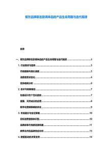 餐飲品牌聯名款調味品的產品生命周期與迭代規律