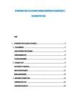 纖維照明燈具行業(yè)市場(chǎng)潛力調(diào)查及表現(xiàn)特征與創(chuàng)新投資門徑深度研究文獻(xiàn)