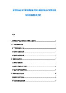 博茨瓦納礦業(yè)公司市場競爭態(tài)勢全面研究及礦產(chǎn)資源開發(fā)與技術(shù)改進(jìn)方向分析