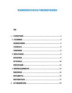 物業服務智慧化升級與住戶滿意度提升規劃報告