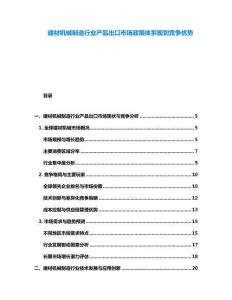 建材機械制造行業(yè)產(chǎn)品出口市場政策體系規(guī)劃競爭優(yōu)勢