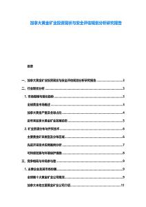 加拿大黃金礦業(yè)投資現(xiàn)狀與安全評估規(guī)劃分析研究報告