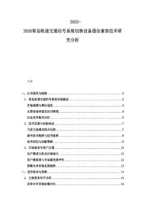 2025-2030青島軌道交通信號系統切換設備通信兼容技術研究分析