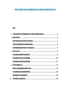 黃河治理開發(fā)水資源配置優(yōu)化方案生態(tài)修復(fù)效果分析