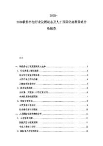 2025-2030軟件外包行業發展動態及人才國際化培養策略分析報告