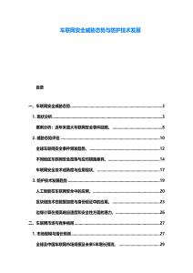 車聯網安全威脅態勢與防護技術發展