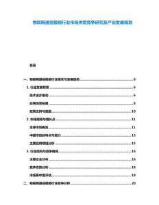 物聯網通信模組行業市場供需競爭研究及產業發展規劃
