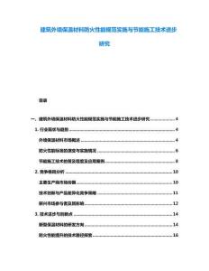 建筑外墻保溫材料防火性能規范實施與節能施工技術進步研究