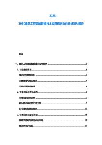 2025-2030建筑工程領域智能技術應用現狀動態分析潛力報告