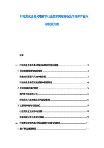 咔唑類化合物光電材料行業(yè)技術突破分析及半導體產(chǎn)業(yè)升級投資方案