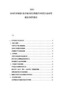 2025-2030汽车制造行业市场分析及智能汽车研发与自动驾驶技术研究报告