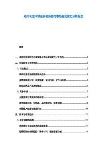 茶葉禮盒IP聯名開發策略與市場變現能力分析報告