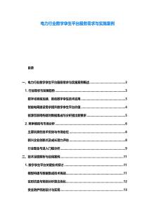 電力行業數字孿生平臺服務需求與實施案例