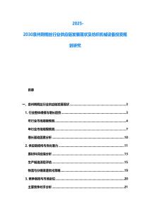 2025-2030泉州刺桐絲行業供應鏈發展現狀及紡織機械設備投資規劃研究