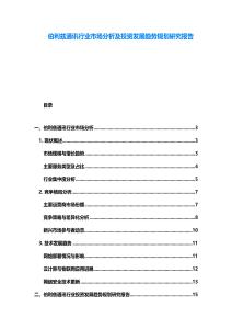 伯利茲通訊行業(yè)市場分析及投資發(fā)展趨勢規(guī)劃研究報告