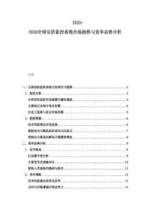 2025-2030全球安防監控系統市場趨勢與競爭態勢分析