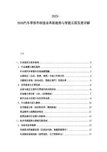 2025-2030汽车零部件制造业革新趋势与智能互联发展详解