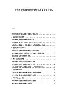 智慧農(nóng)業(yè)物聯(lián)網(wǎng)解決方案市場接受度調(diào)研分析