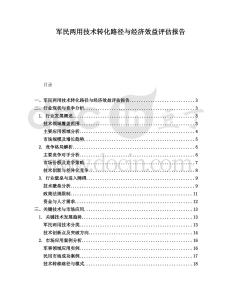 军民两用技术转化路径与经济效益评估报告