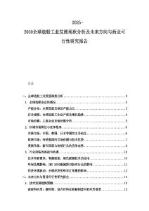 2025-2030全球造船工業發展現狀分析及未來方向與商業可行性研究報告