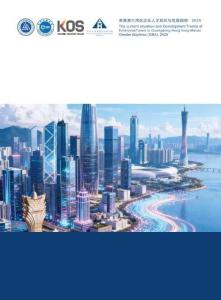 粤港澳大湾区企业人才现状与发展趋势：2025-KOS高奥士