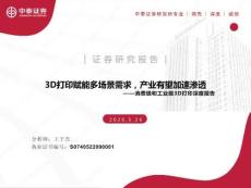 消費(fèi)級和工業(yè)級3D打印行業(yè)深度報(bào)告：3D打印賦能多場景需求，產(chǎn)業(yè)有望加速滲透