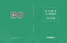 民办教育人才供需报告（2026版）-万行教师人才网