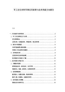 軍工仿生材料軍事應(yīng)用前景與技術(shù)突破方向報(bào)告
