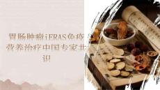 胃肠肿瘤iERAS免疫营养治疗中国专家共识