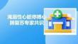 淹溺性心臟停搏心肺復(fù)蘇專家共識