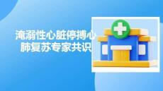 淹溺性心臟停搏心肺復蘇專家共識