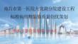 中建醫院項目標準病房精裝修全周期質量創優策劃