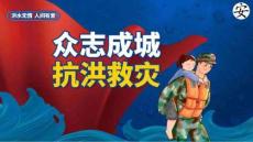 抗洪防汛宣傳培訓